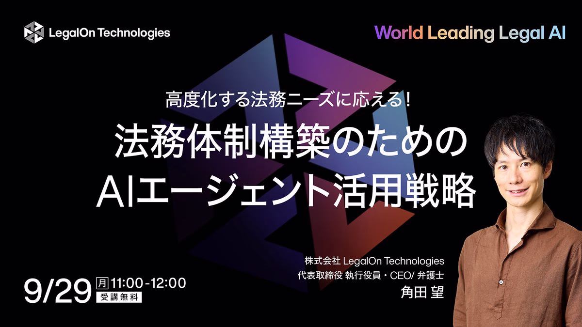高度化する法務ニーズに応える！法務体制構築のためのAIエージェントの活用戦略