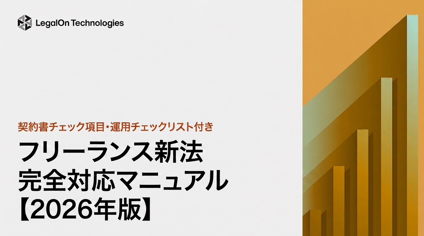 フリーランス新法完全対応マニュアル【2026年版】