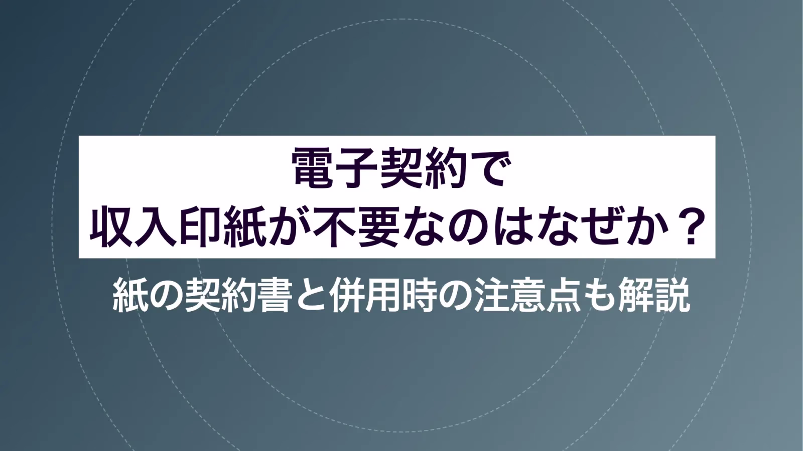 電子契約で収入印紙が不要なのはなぜか?紙の契約書と併用時の注意点も解説