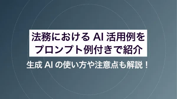 法務におけるAI活用例をプロンプト例付きで紹介。生成AIの使い方や注意点も解説！