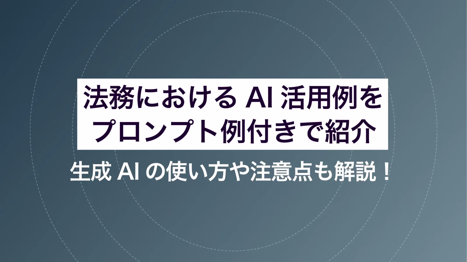 法務におけるAI活用例をプロンプト例付きで紹介。生成AIの使い方や注意点も解説!