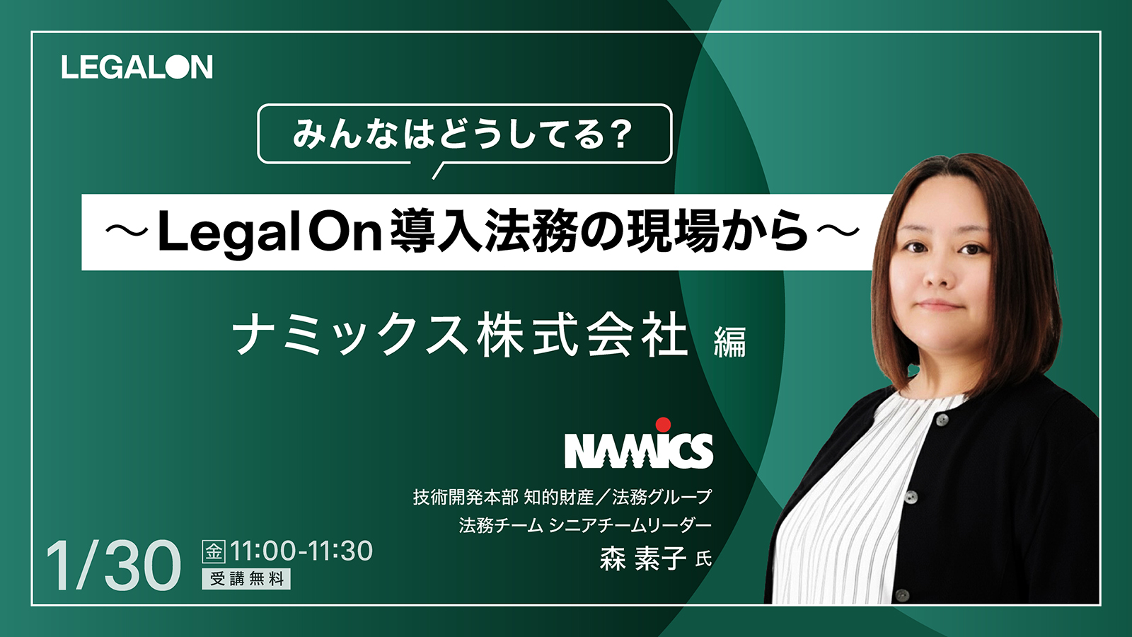 みんなはどうしてる？～ Legal On・導入法務の現場から～ナミックス株式会社 編