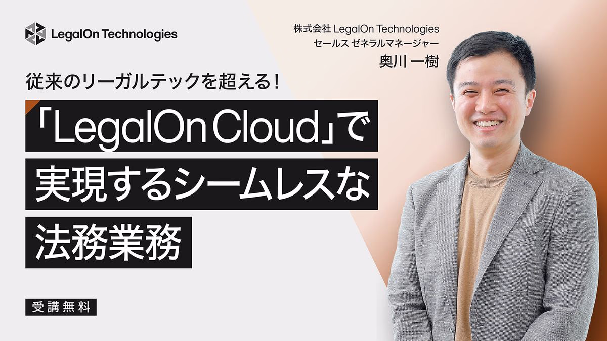 従来のリーガルテックを超える!「LegalOn Cloud」で実現するシームレスな法務業務