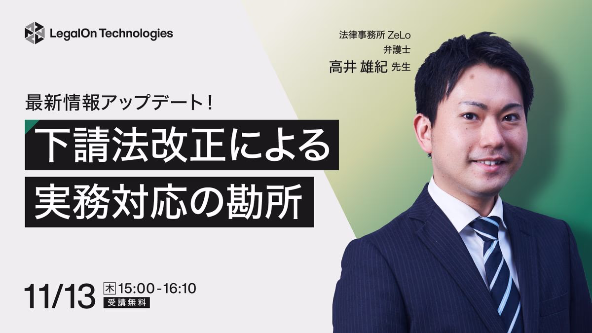 最新情報アップデート！下請法改正による実務対応の勘所