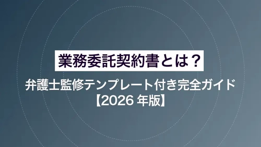 業務委託契約書とは？弁護士監修テンプレート付き完全ガイド【2026年版】
