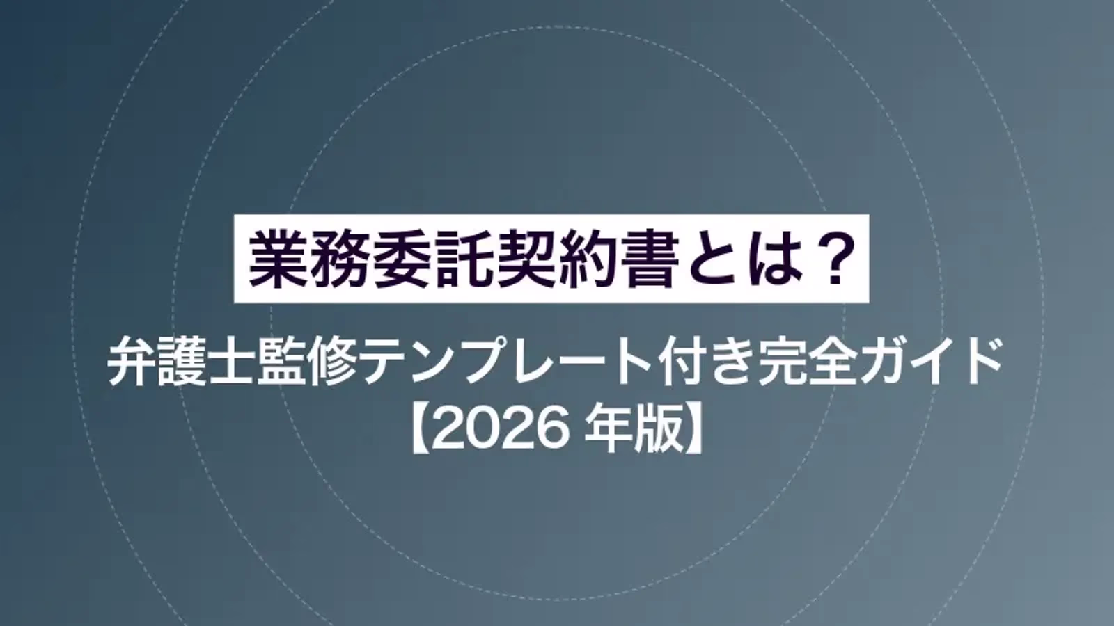 業務委託契約書とは？弁護士監修テンプレート付き完全ガイド【2026年版】