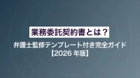 業務委託契約書とは？弁護士監修テンプレート付き完全ガイド【2026年版】