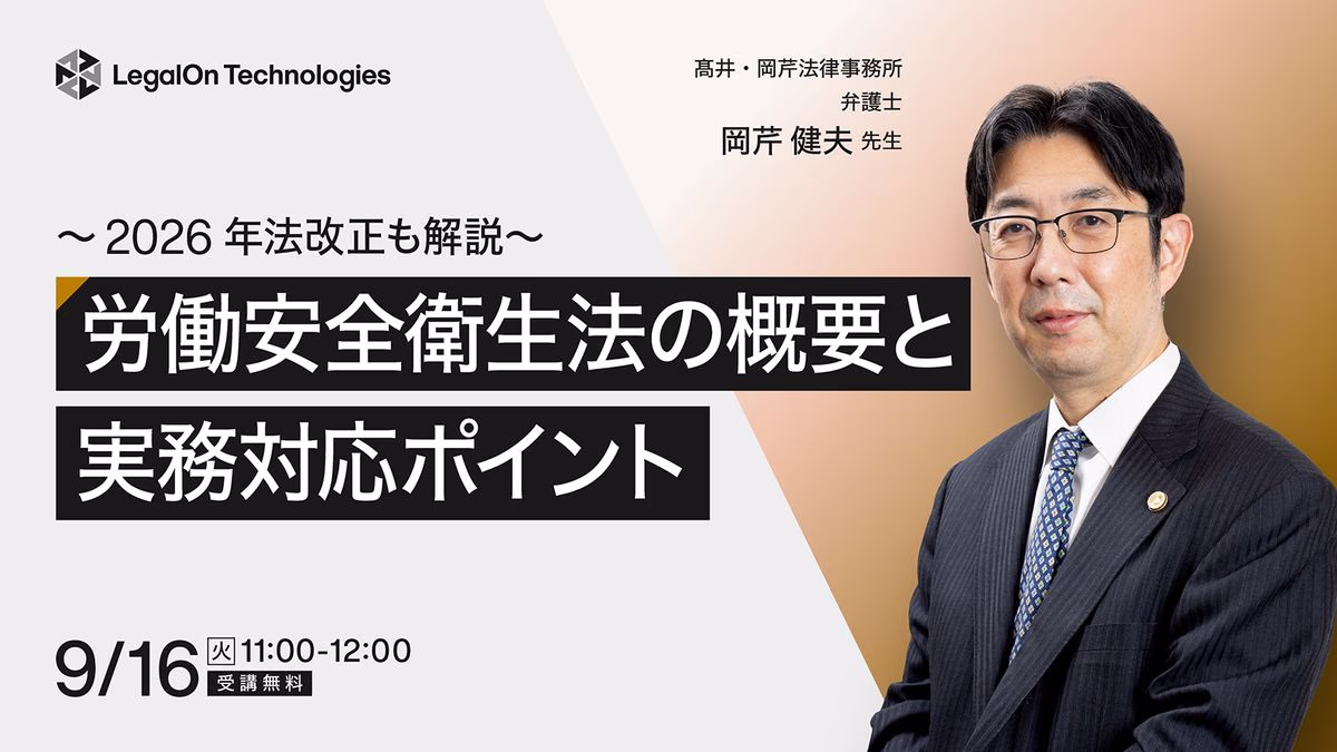 ～2026年法改正も解説～　労働安全衛生法の概要と実務対応ポイント