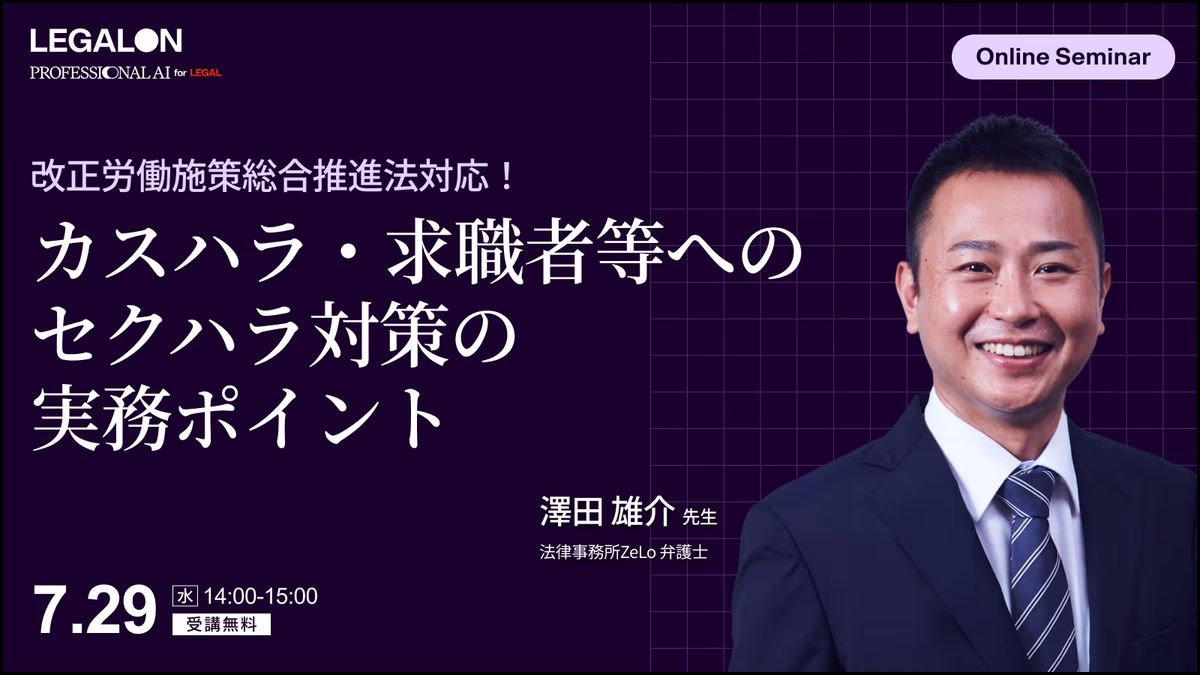 改正労働施策総合推進法対応！カスハラ・求職者等へのセクハラ対策の実務ポイント