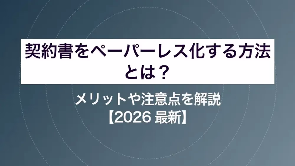 契約書をペーパーレス化する方法とは？メリットや注意点を解説【2026最新】