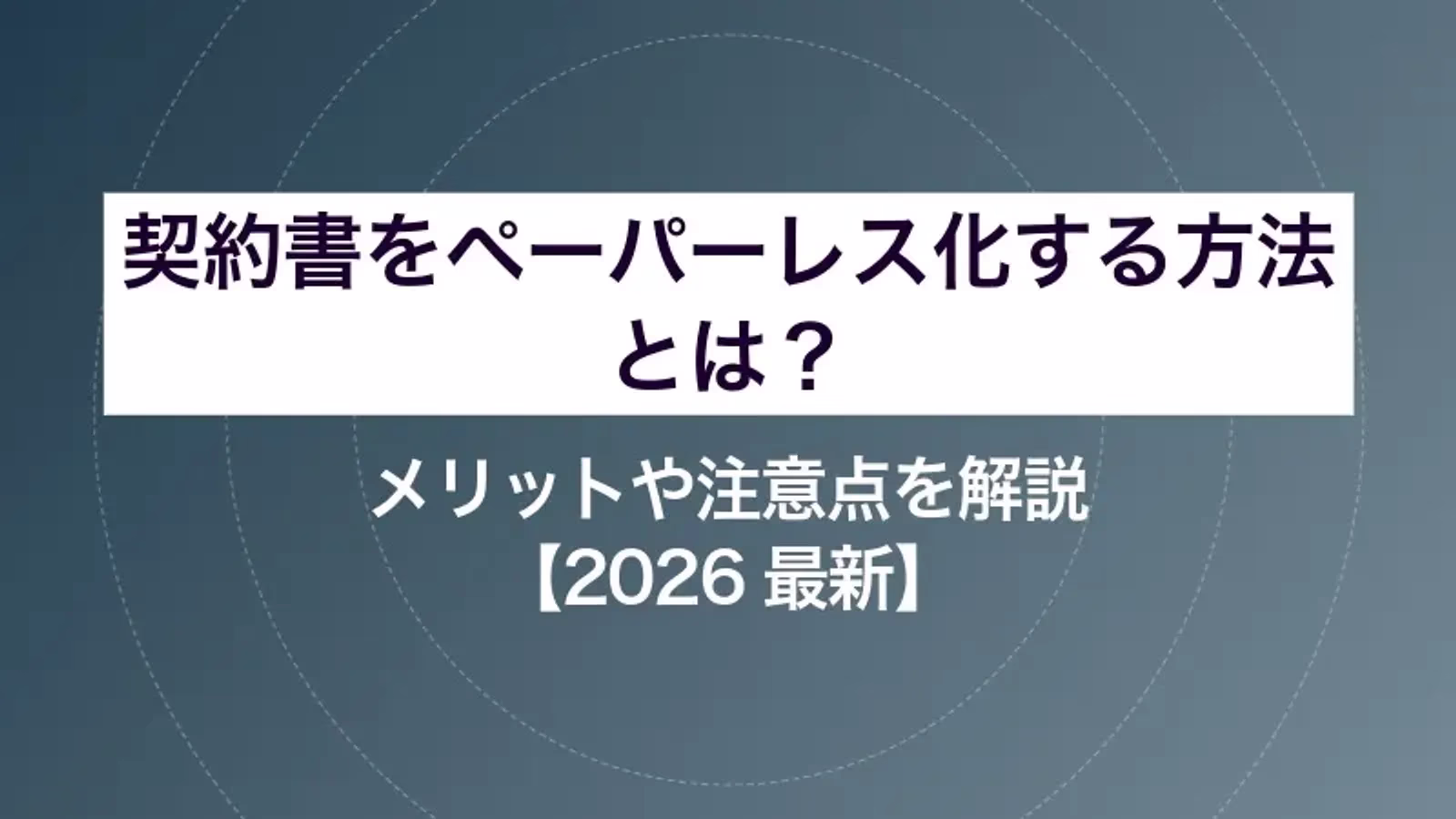 契約書をペーパーレス化する方法とは？メリットや注意点を解説【2026最新】