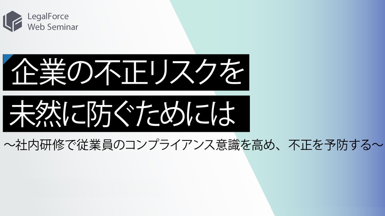 企業の不正リスクを未然に防ぐためには～社内研修で従業員のコンプライアンス意識を高め、不正を予防する～