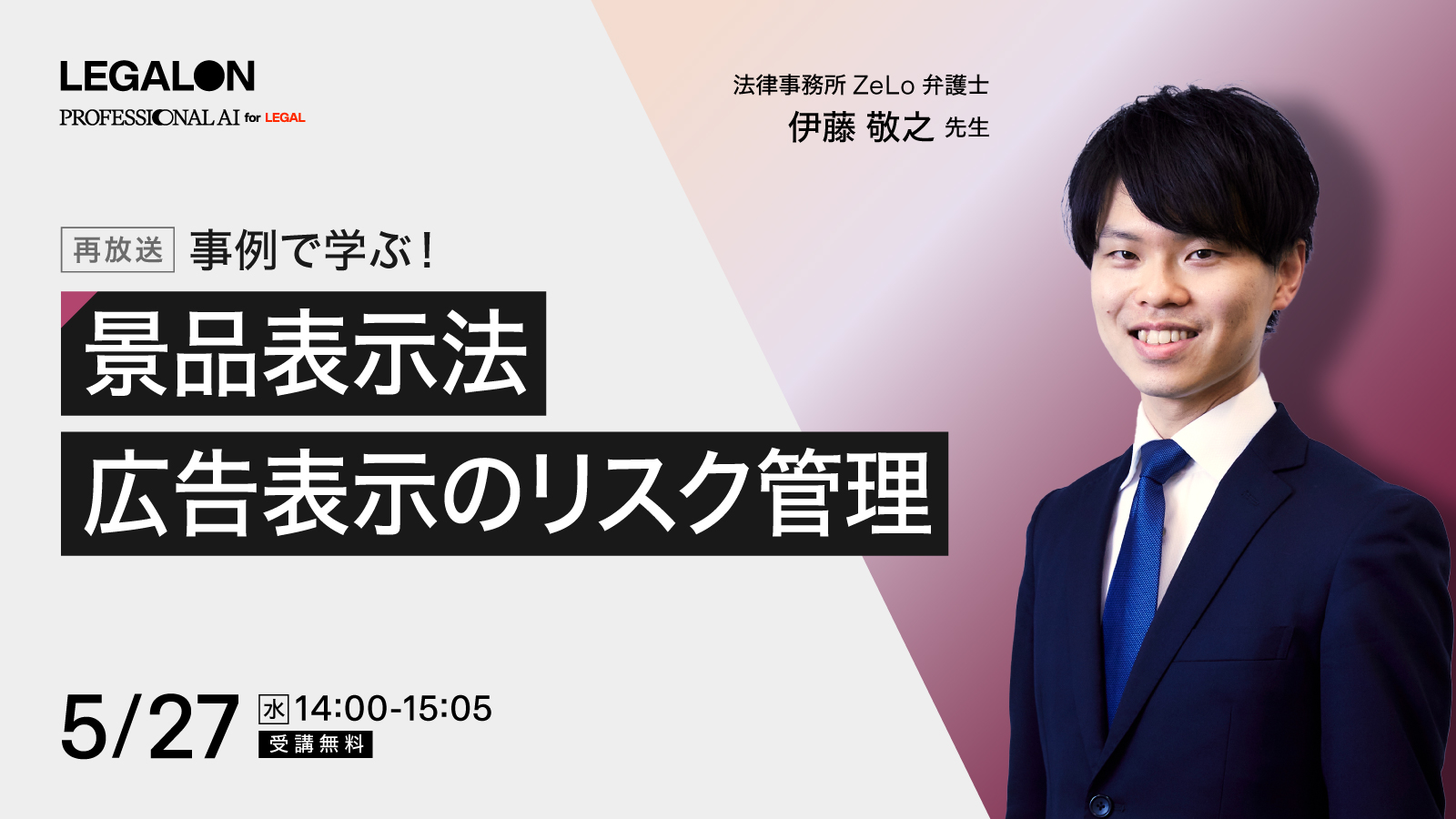 事例で学ぶ！<br>景品表示法 広告表示のリスク管理