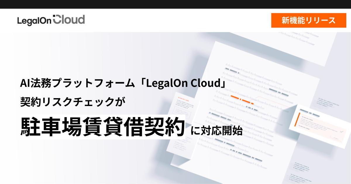 契約リスクチェックが「駐車場賃貸借契約」に対応開始 契約リスクチェックが「駐車場賃貸借契約」に対応開始