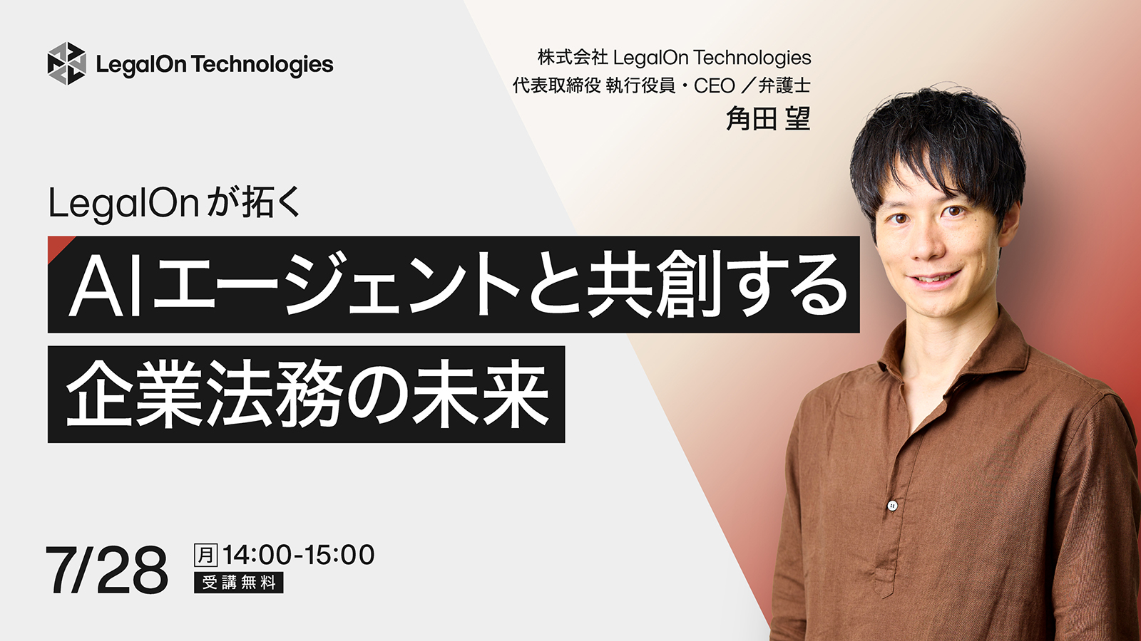 緊急開催！LegalOnが拓く AIエージェントと共創する企業法務の未来