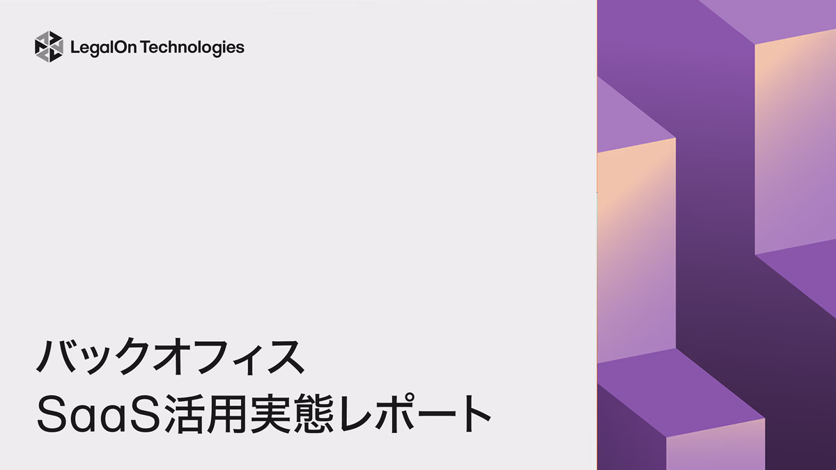 バックオフィスSaaS活用実態調査