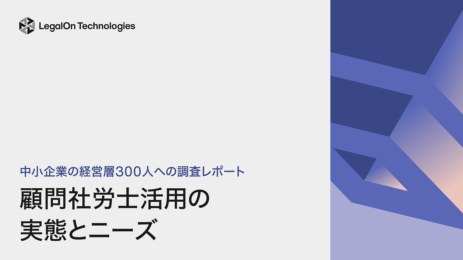 顧問社労士活用の実態とニーズ～中小企業の経営層300人への調査レポート～