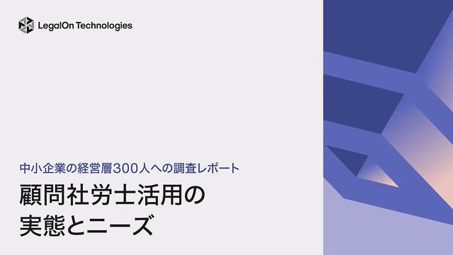 顧問社労士活用の実態とニーズ~中小企業の経営層300人への調査レポート~