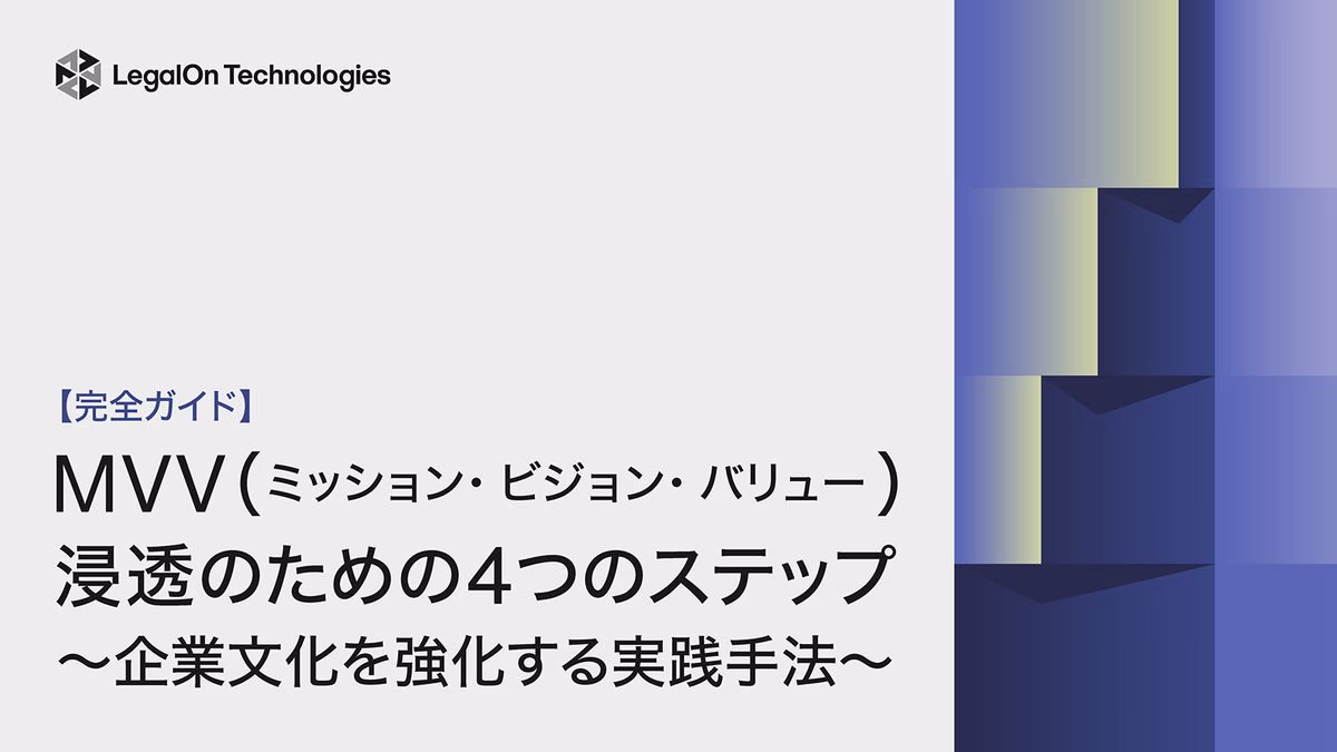 【完全ガイド】MVV浸透のための4つのステップ ～企業文化を強化する実践手法～
