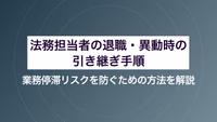 法務担当者の退職・異動時の引き継ぎ手順｜業務停滞リスクを防ぐための方法を解説