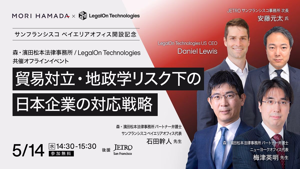 【森・濱田松本法律事務所サンフランシスコ ベイエリアオフィス開設記念 オフラインイベント】貿易対立・地政学リスク下の 日本企業の対応戦略