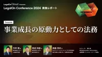 【講演レポート】リスクの発見と対策がバリューにつながる。企業成長を促す法務の働きとは