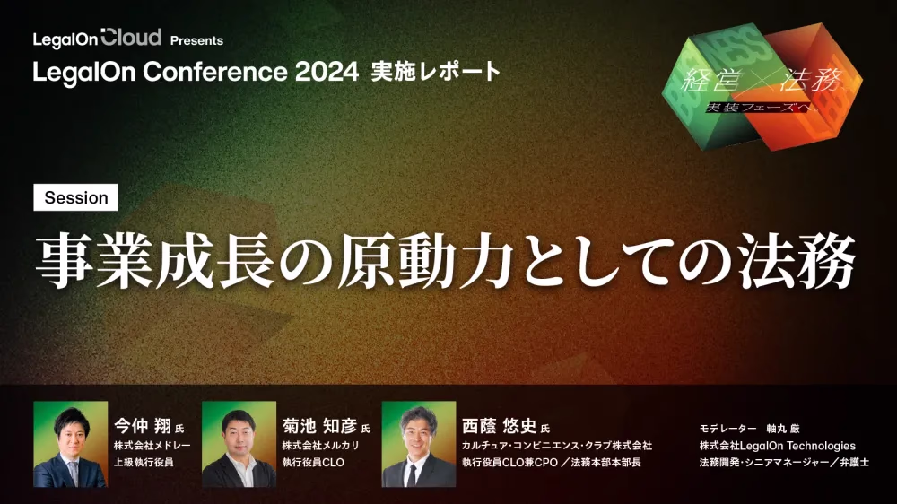 【講演レポート】リスクの発見と対策がバリューにつながる。企業成長を促す法務の働きとは