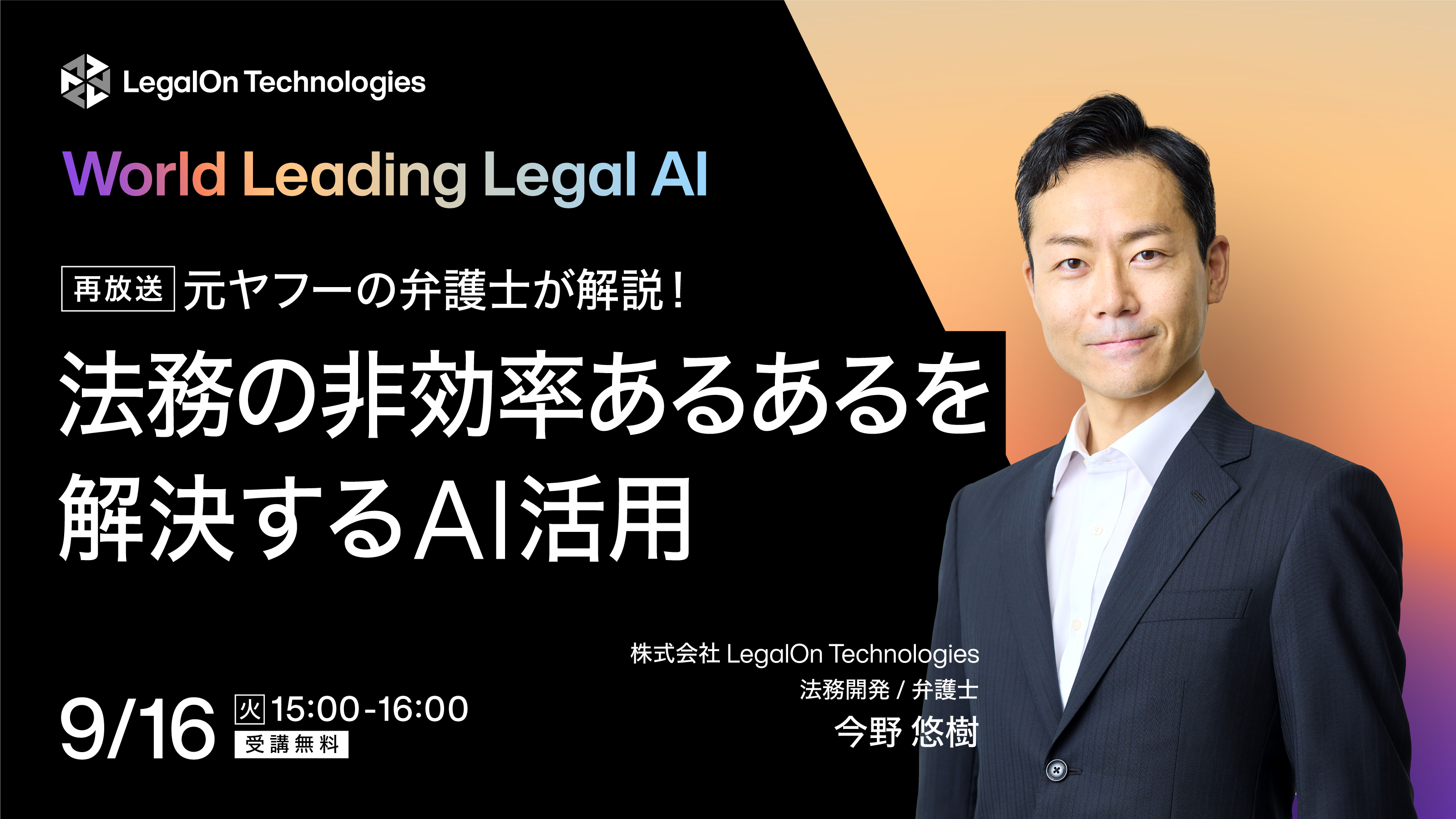 元ヤフーの弁護士が解説！法務の非効率あるあるを解決するAI活用