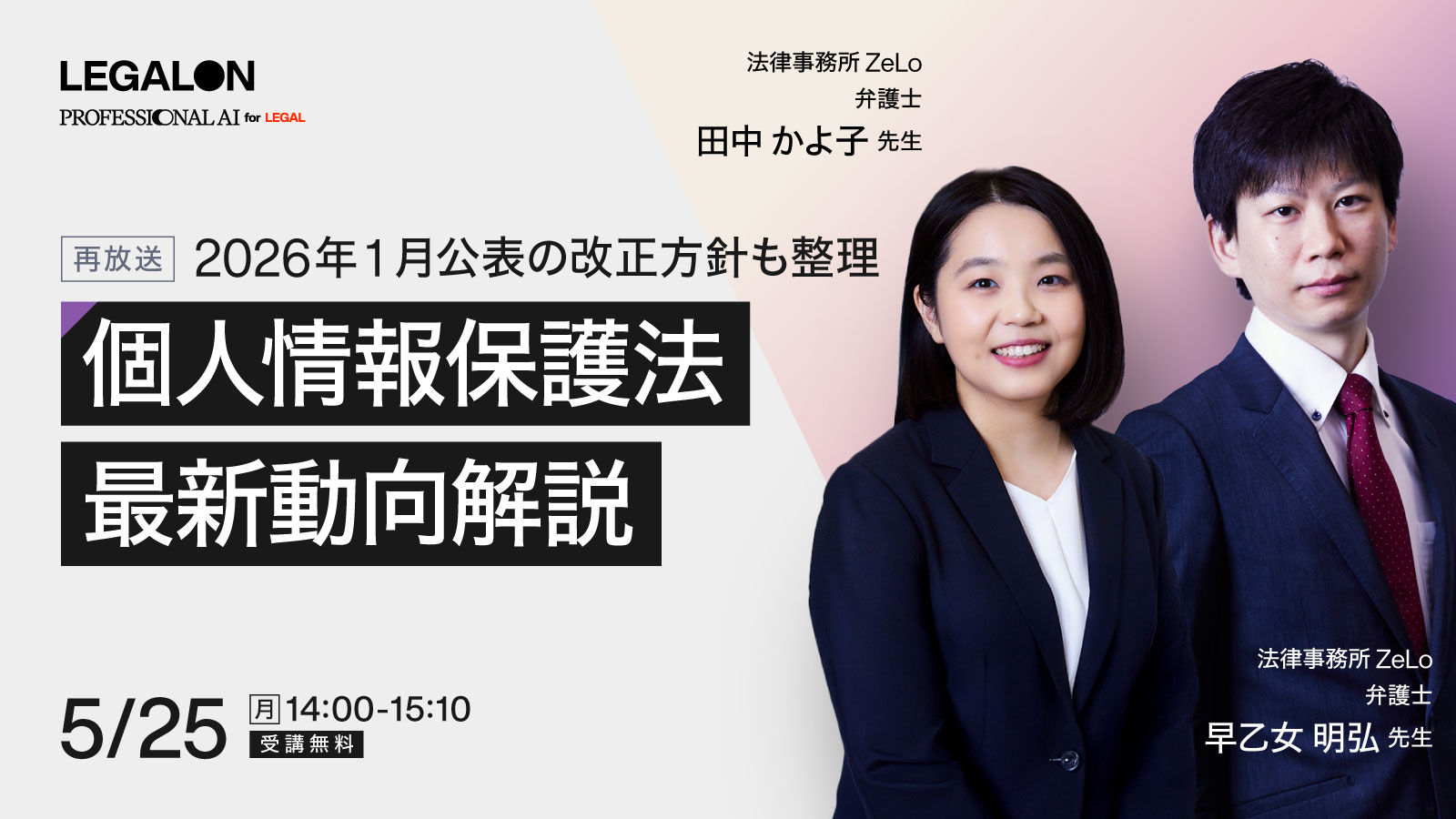 2026年1月公表の改正方針も整理<br>個人情報保護法 最新動向解説