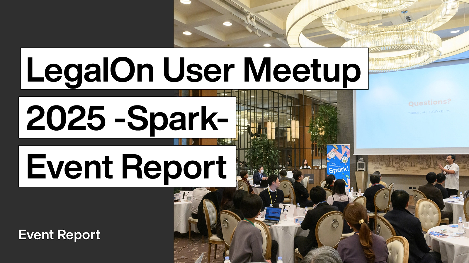 「LegalOn User Meetup 2025 －Spark－」開催レポート