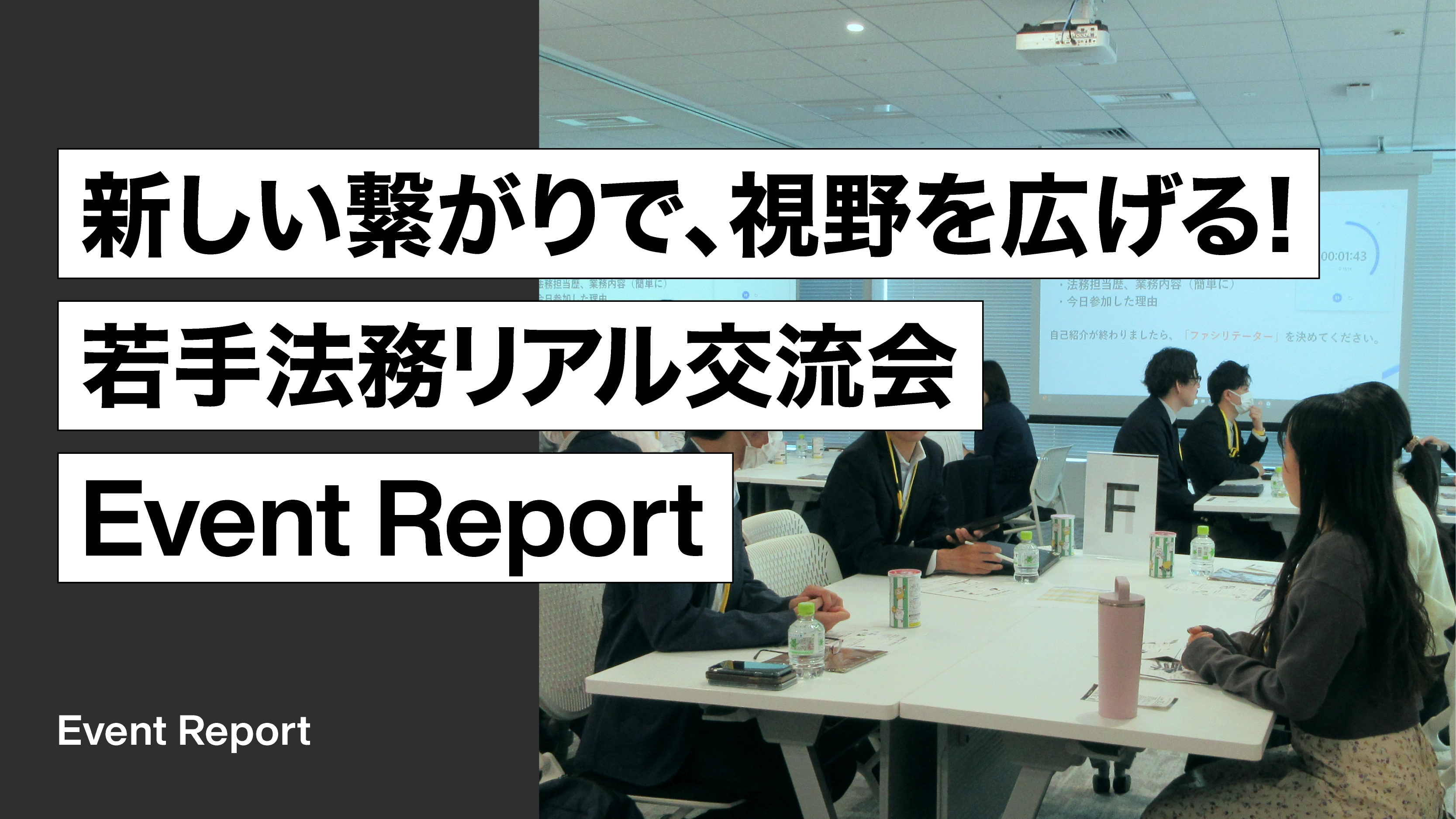「新しい繋がりで、視野を広げる！若手法務リアル交流会」開催レポート