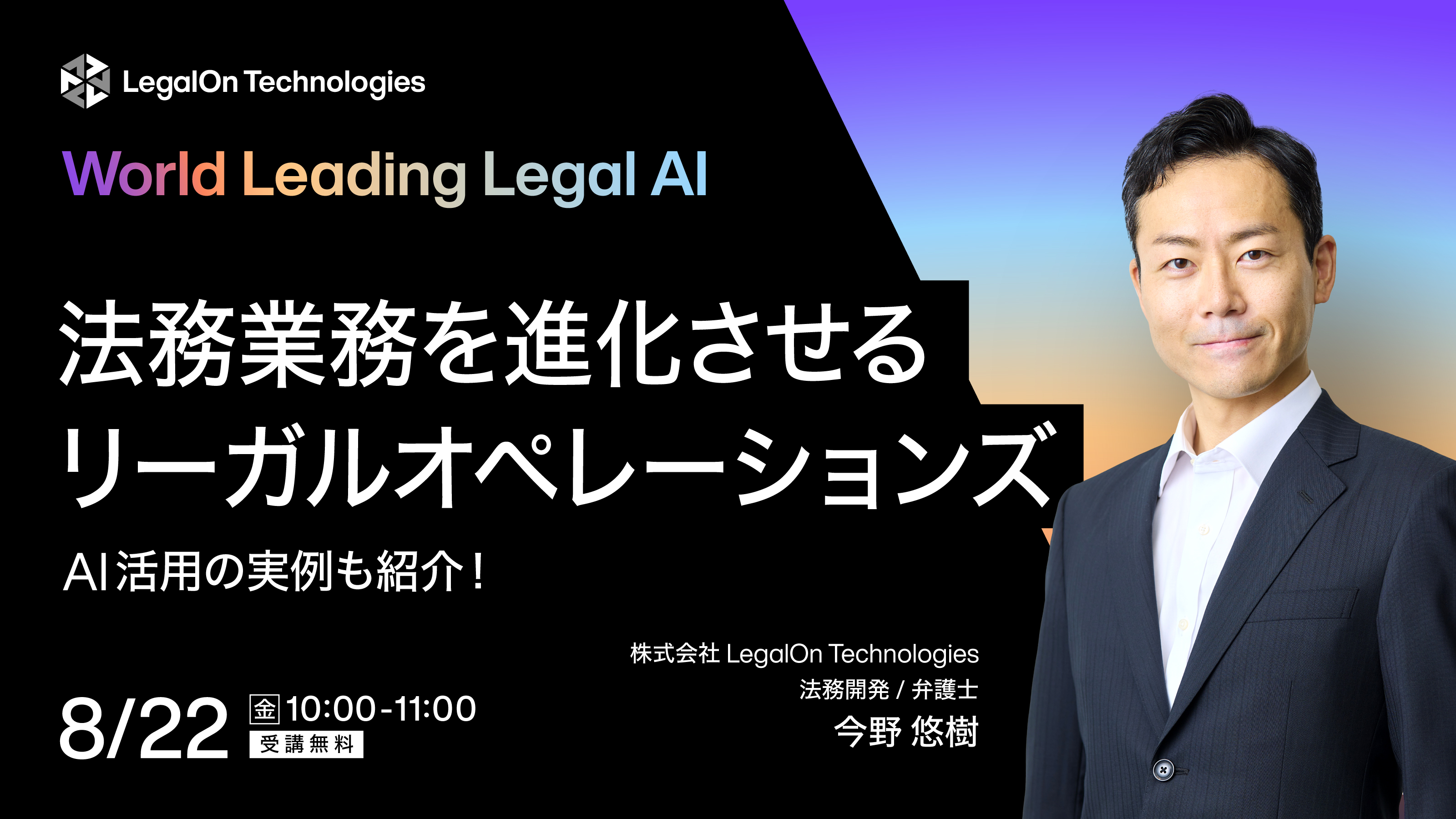 AI活用の実例も紹介！法務業務を進化させるリーガルオペレーションズ 
