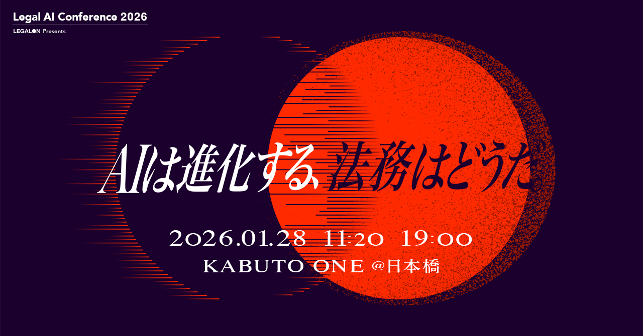日本最大級*の法務カンファレンス「Legal AI Conference 2026」2026年1