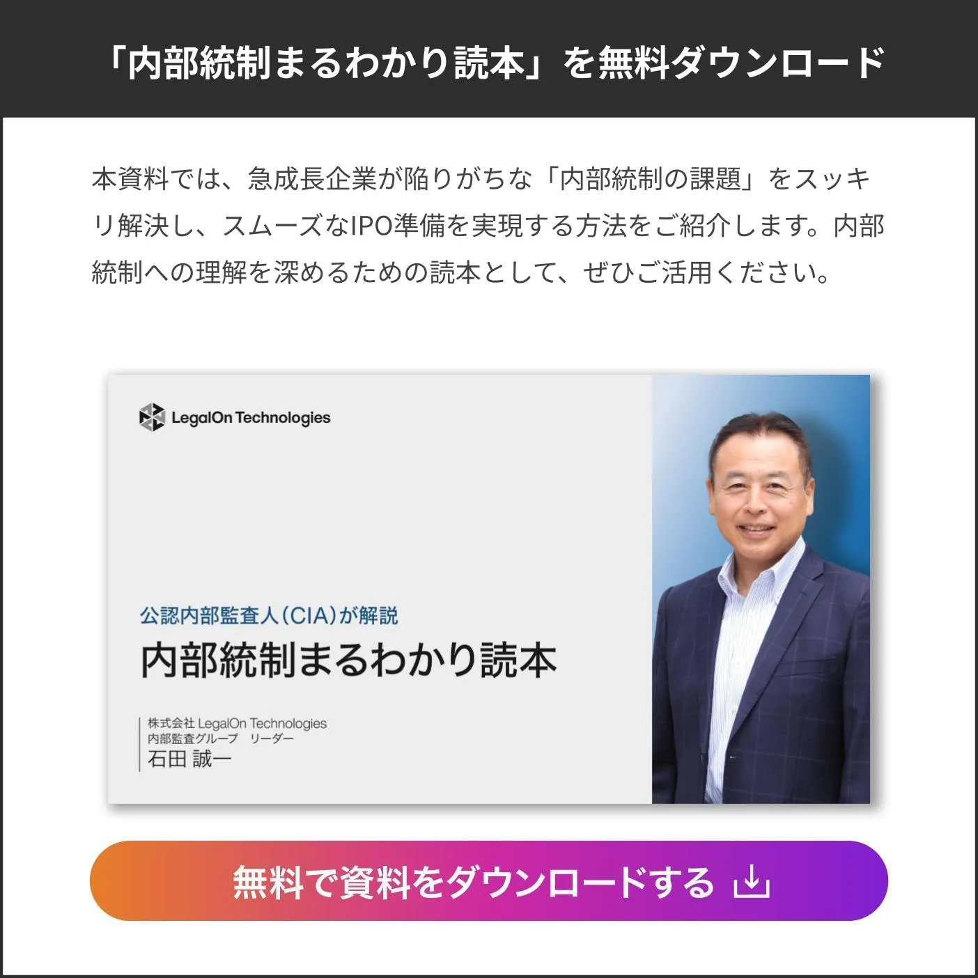内部統制まるわかり読本_最下部CTA_WP
