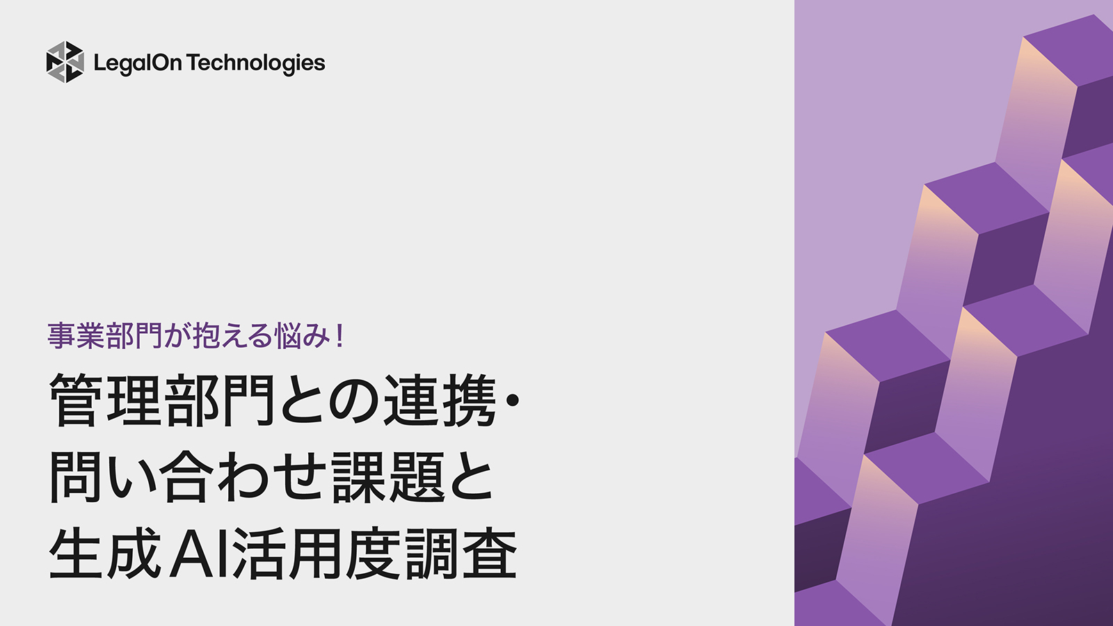 事業部門が抱える管理部門との連携・問い合わせ課題と生成AI活用度調査