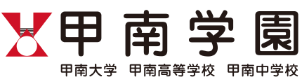 学校法人甲南学園