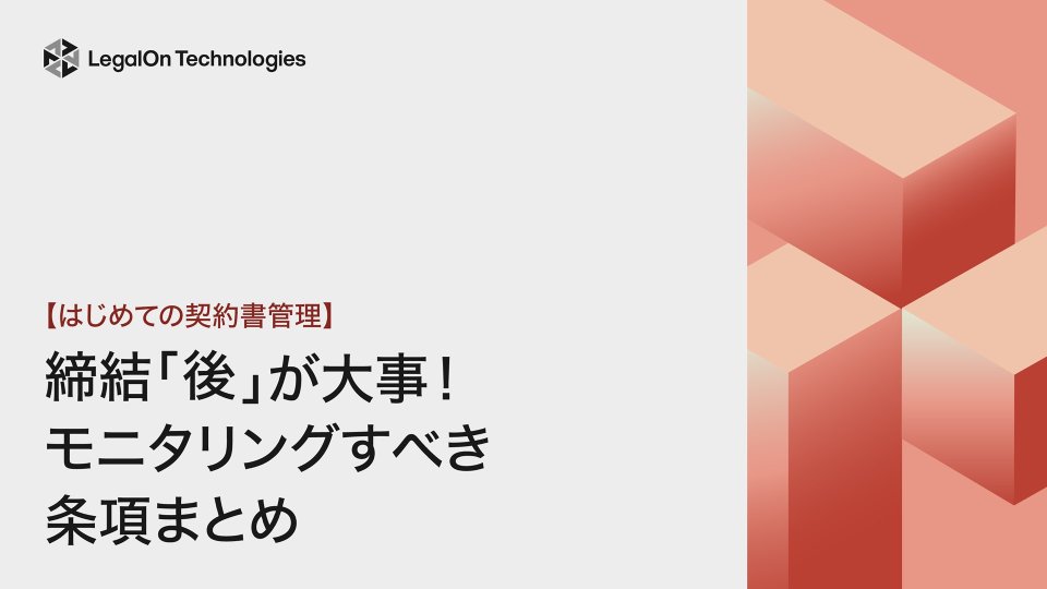 【はじめての契約書管理】<br> 締結「後」が大事！ モニタリングすべき 条項まとめ