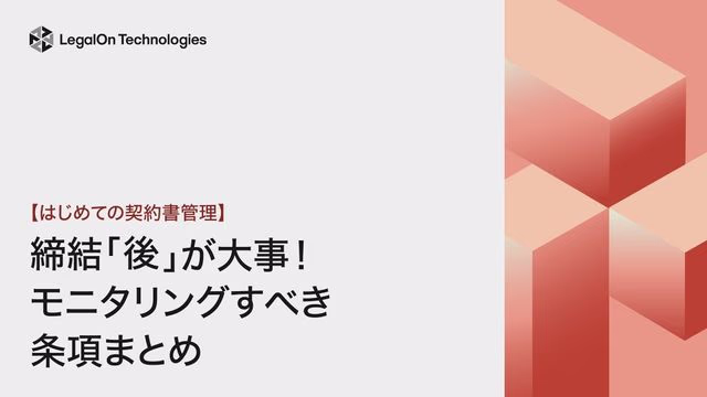 【はじめての契約書管理】<br> 締結「後」が大事! モニタリングすべき 条項まとめ