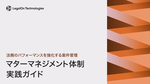 法務のパフォーマンスを強化する案件管理 マターマネジメント体制 実践ガイド