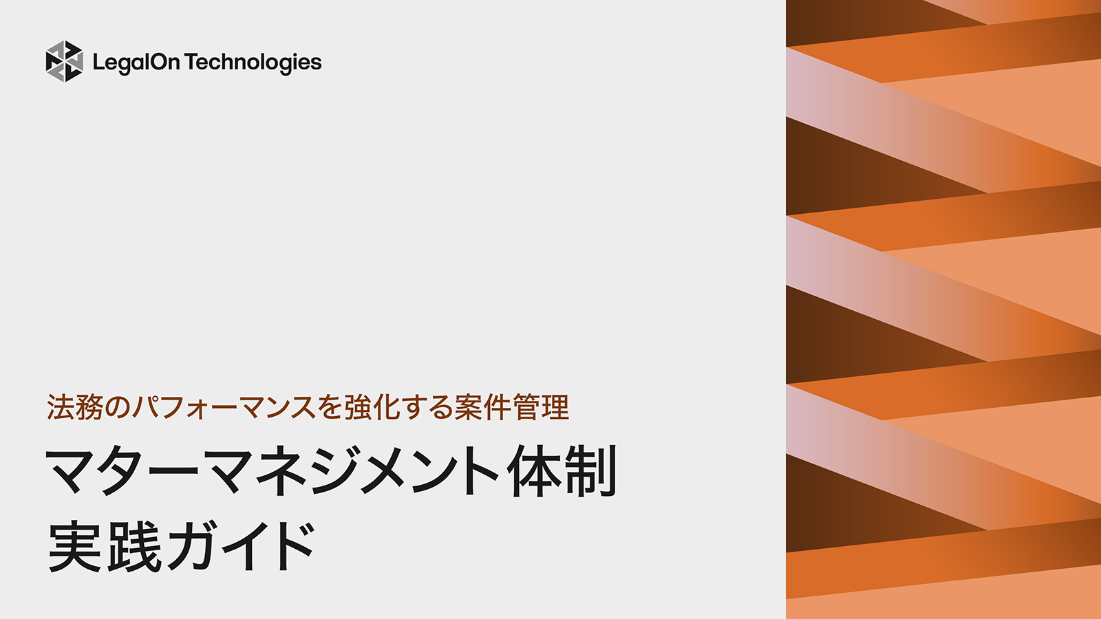法務のパフォーマンスを強化する案件管理 マターマネジメント