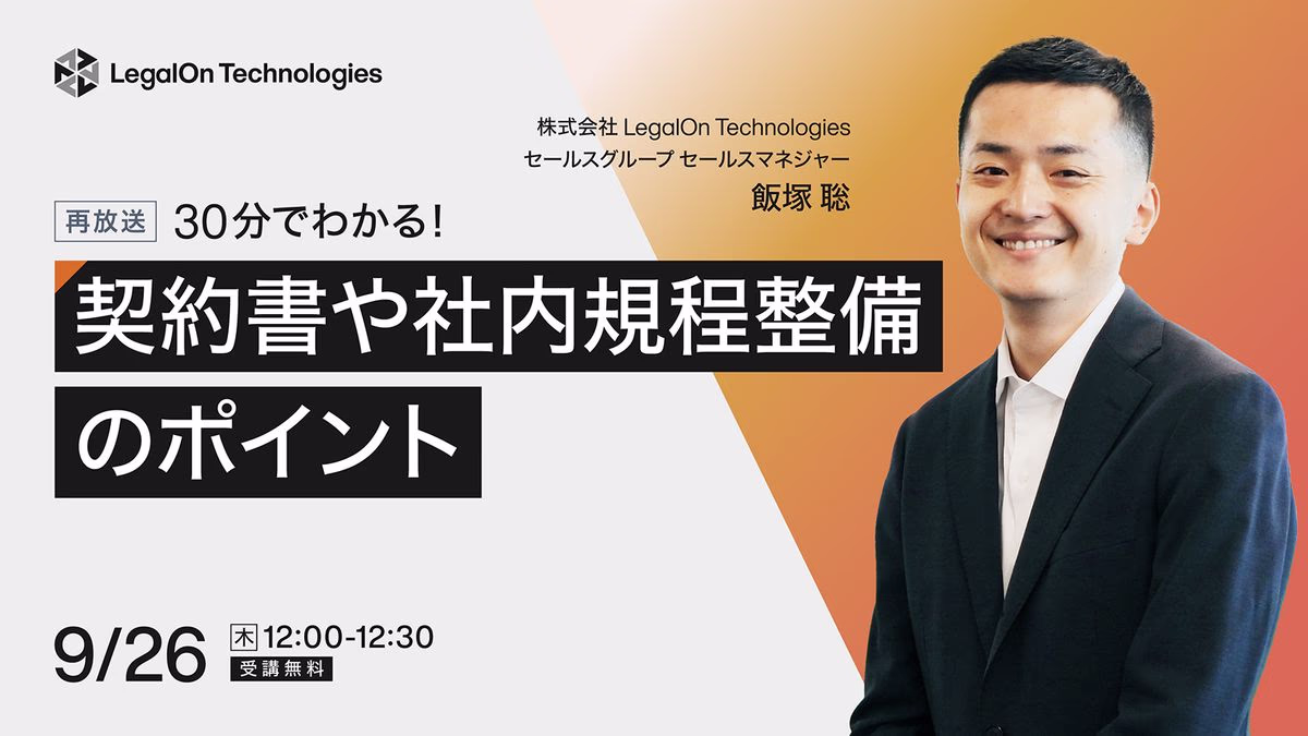 30分でわかる!契約書や社内規程整備のポイント