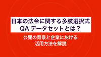日本の法令に関する多肢選択式QAデータセットとは？公開の背景と企業における活用方法を解説