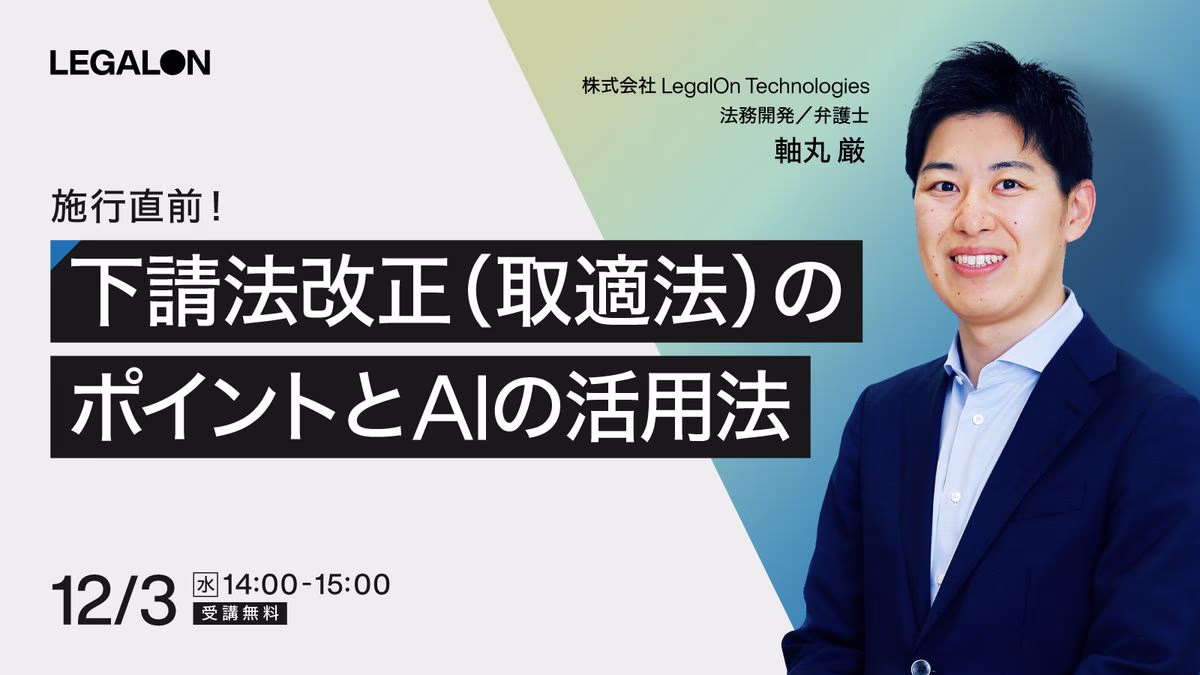 施行直前！ 下請法改正（取適法）のポイントと AIの活用法
