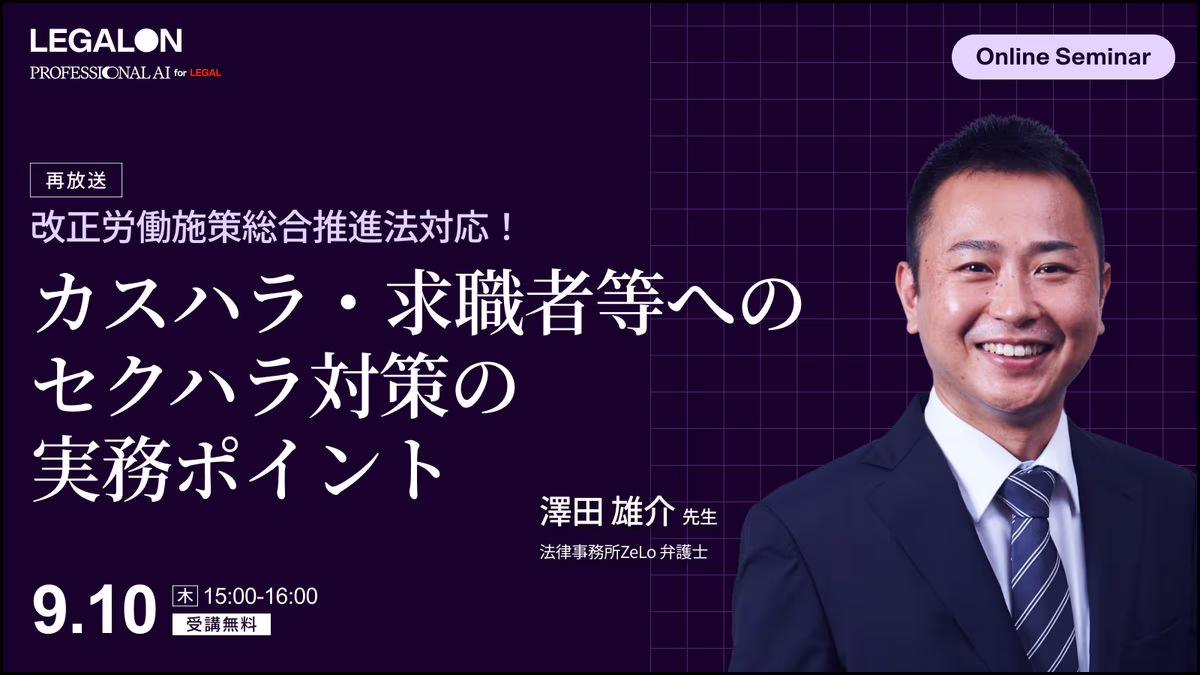 改正労働施策総合推進法対応！カスハラ・求職者等へのセクハラ対策の実務ポイント