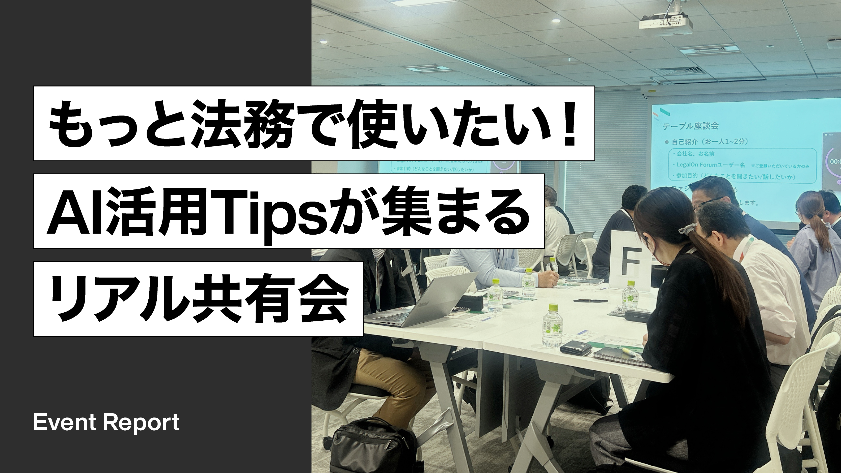 「もっと法務で使いたい！AI活用Tipsが集まるリアル共有会」開催レポート