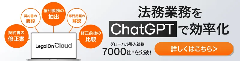 法務業務をChatGPTで効率化