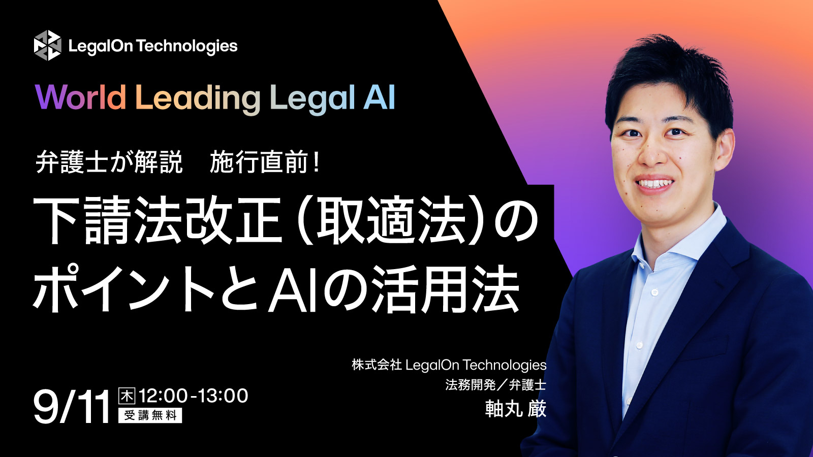 弁護士が解説　施行直前！ 下請法改正（取適法）のポイントと AIの活用法
