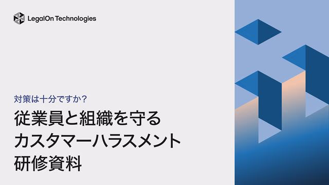 すぐに使える!カスタマーハラスメント研修資料
