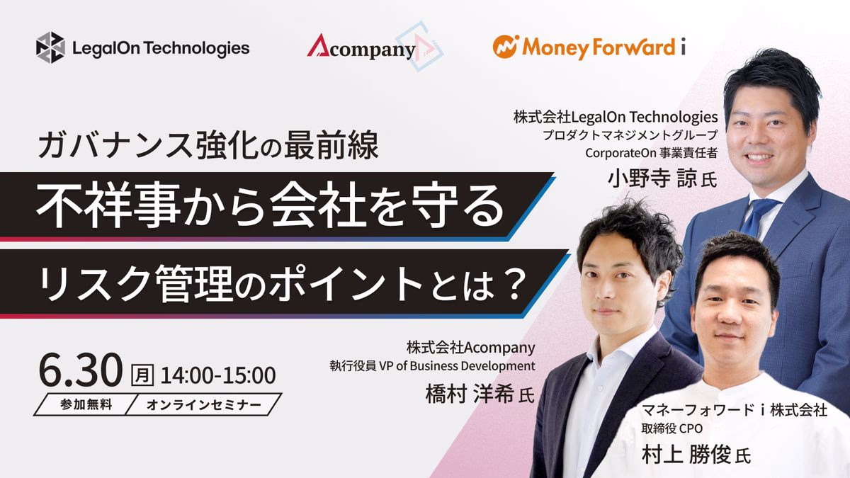 ガバナンス強化の最前線　不祥事から会社を守るリスク管理のポイントとは