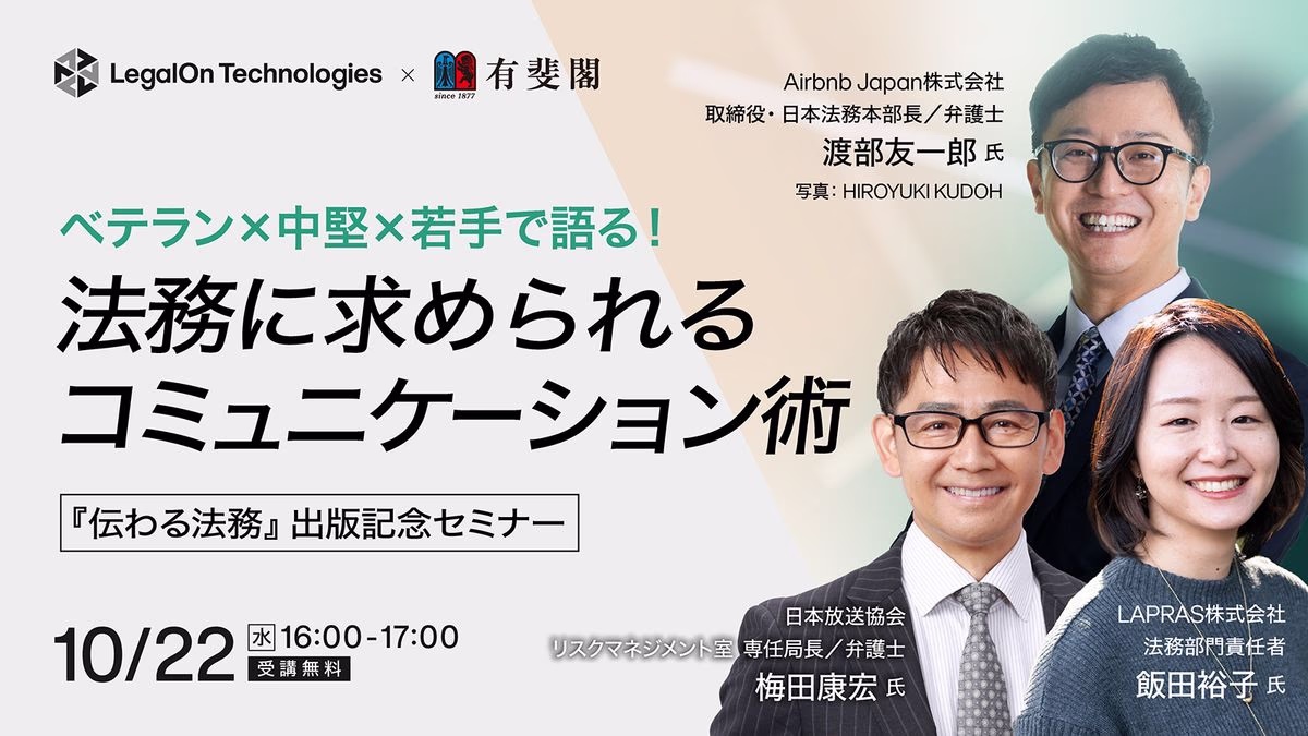 ベテラン×中堅×若手で語る！法務に求められるコミュニケーション術